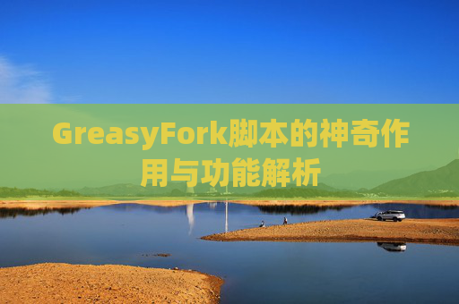 GreasyFork脚本的神奇作用与功能解析